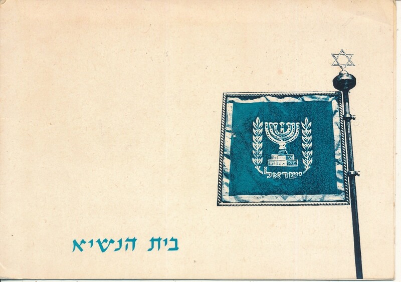 ISRAEL 1970 PRESIDENT SHAZAR GUEST INVITATION TO SUKOT OPEN HOUSE FOLDER - SEE 3 SCANS