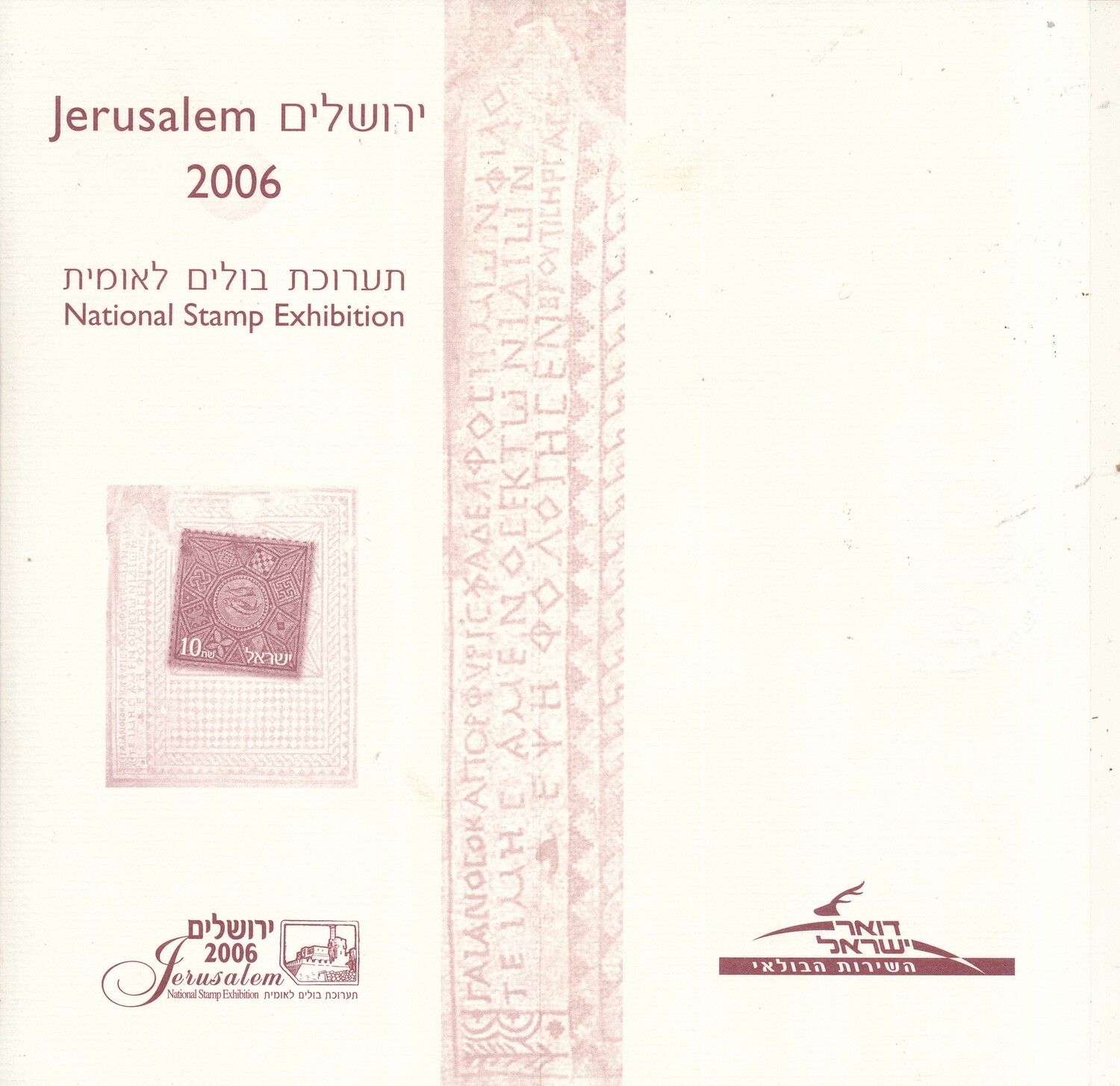 ISRAEL 2006 JERUSALEM NATIONAL STAMP EXHIBITION FOLDER WITH THE S/SHEET - SEE 2 SCANS