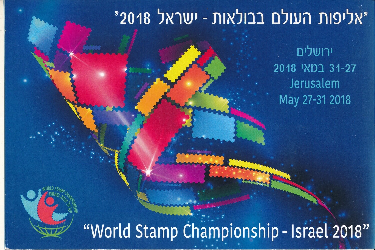 ISRAEL 2018 JERUSALEM WORLD STAMP CHAMPIONSHIP EXHIBITION FOLDER WITH THE S/SHEET - SEE 3 SCANS