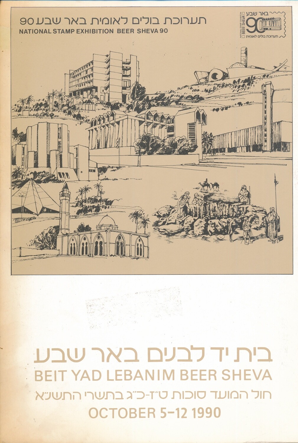 ISRAEL 1990 BEER SHEVA NATIONAL STAMP EXHIBITION FOLDER WITH THE S/SHEET - SEE 2 SCANS