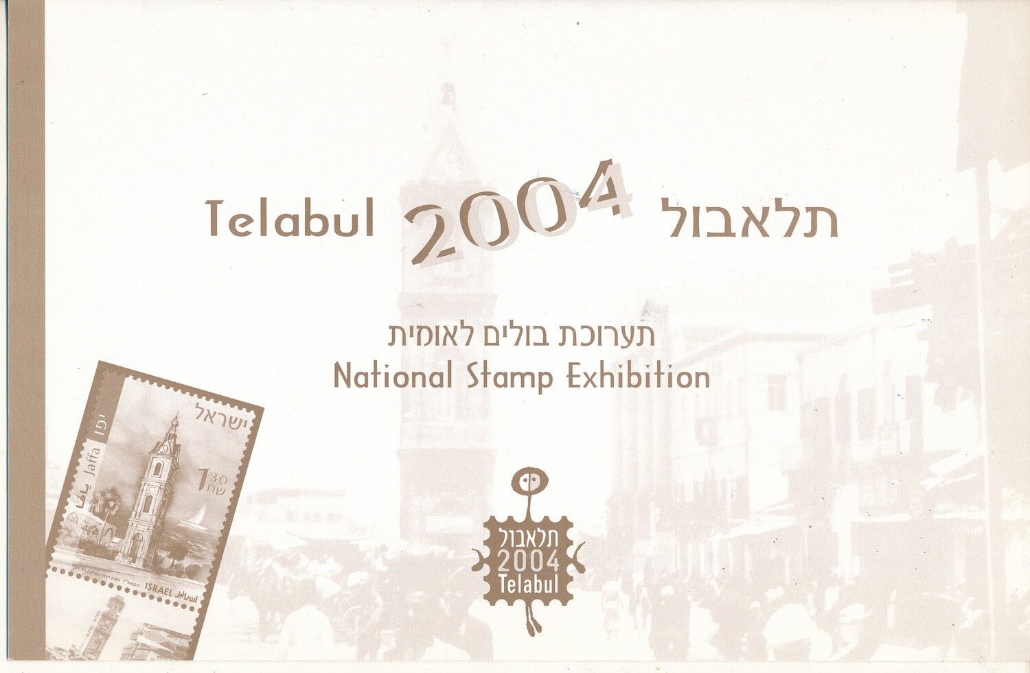 ISRAEL 2004 TEABUL NATIONAL STAMP EXHIBITION WITH THE BOOKLET PANE - SEE 3 SCANS
