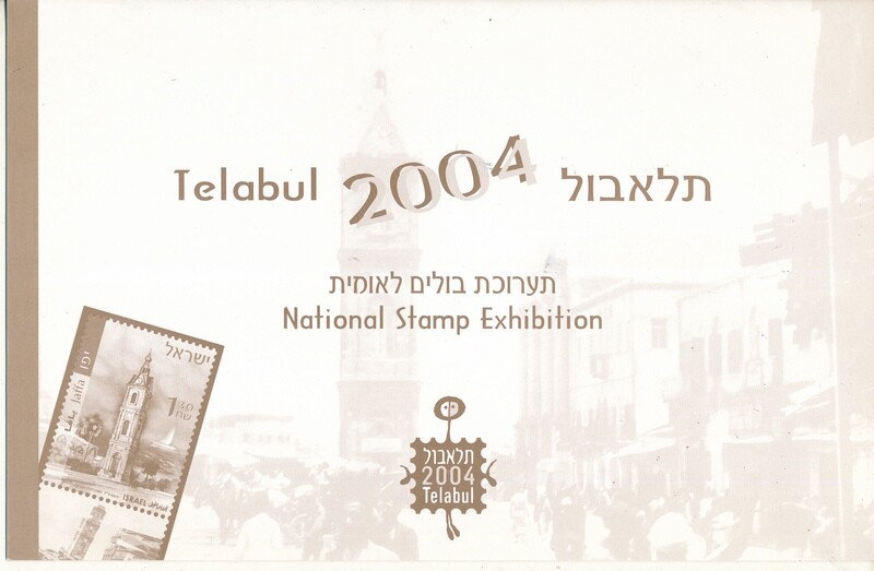 ISRAEL 2004 TEABUL NATIONAL STAMP EXHIBITION WITH THE BOOKLET PANE - SEE 3 SCANS