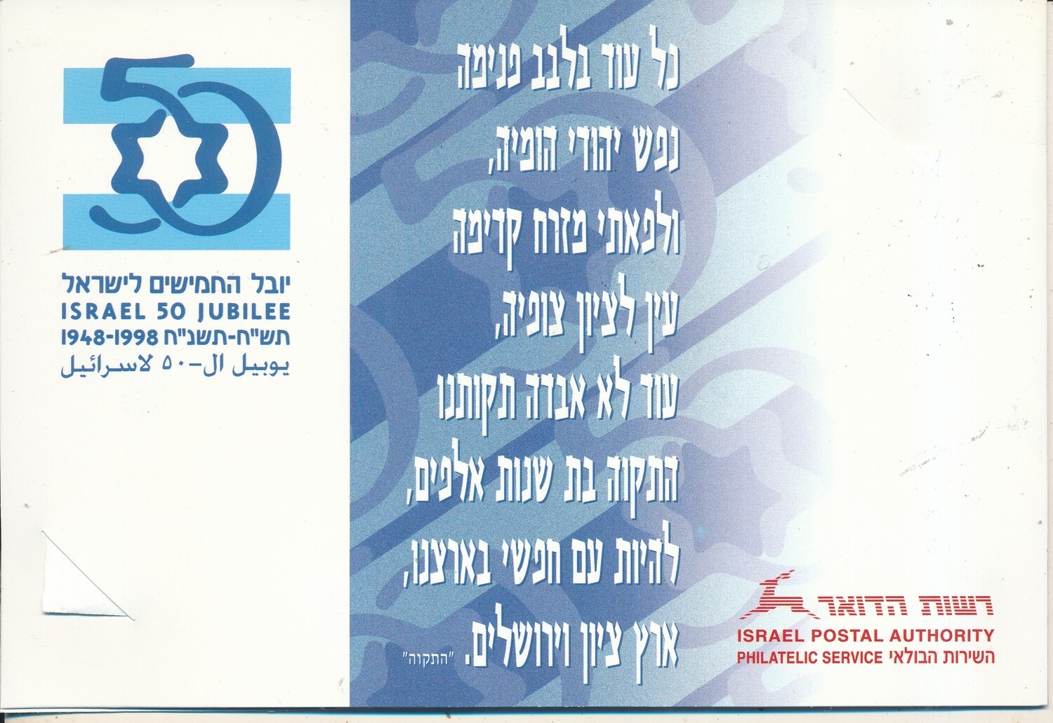 ISRAEL 2008 50th ANNIVERSARY POSTAL SERVICE HATIKVA FOLDER - SEE 4 SCANS