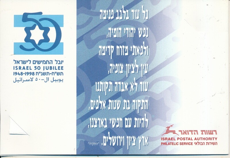 ISRAEL 2008 50th ANNIVERSARY POSTAL SERVICE HATIKVA FOLDER - SEE 4 SCANS
