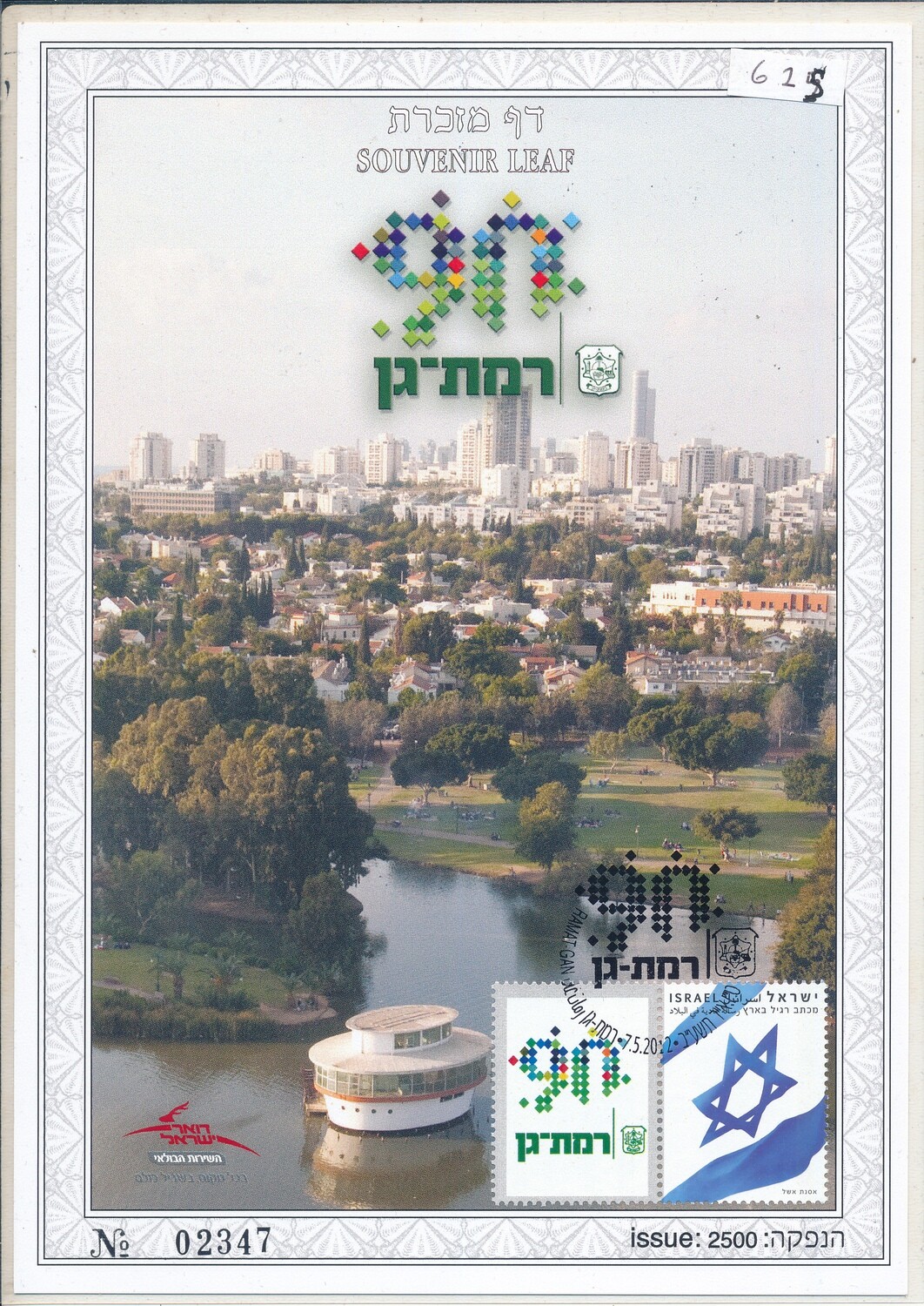 ISRAEL 2012 RAMAT GAN 80 YEARS OLD S/LEAF # 625