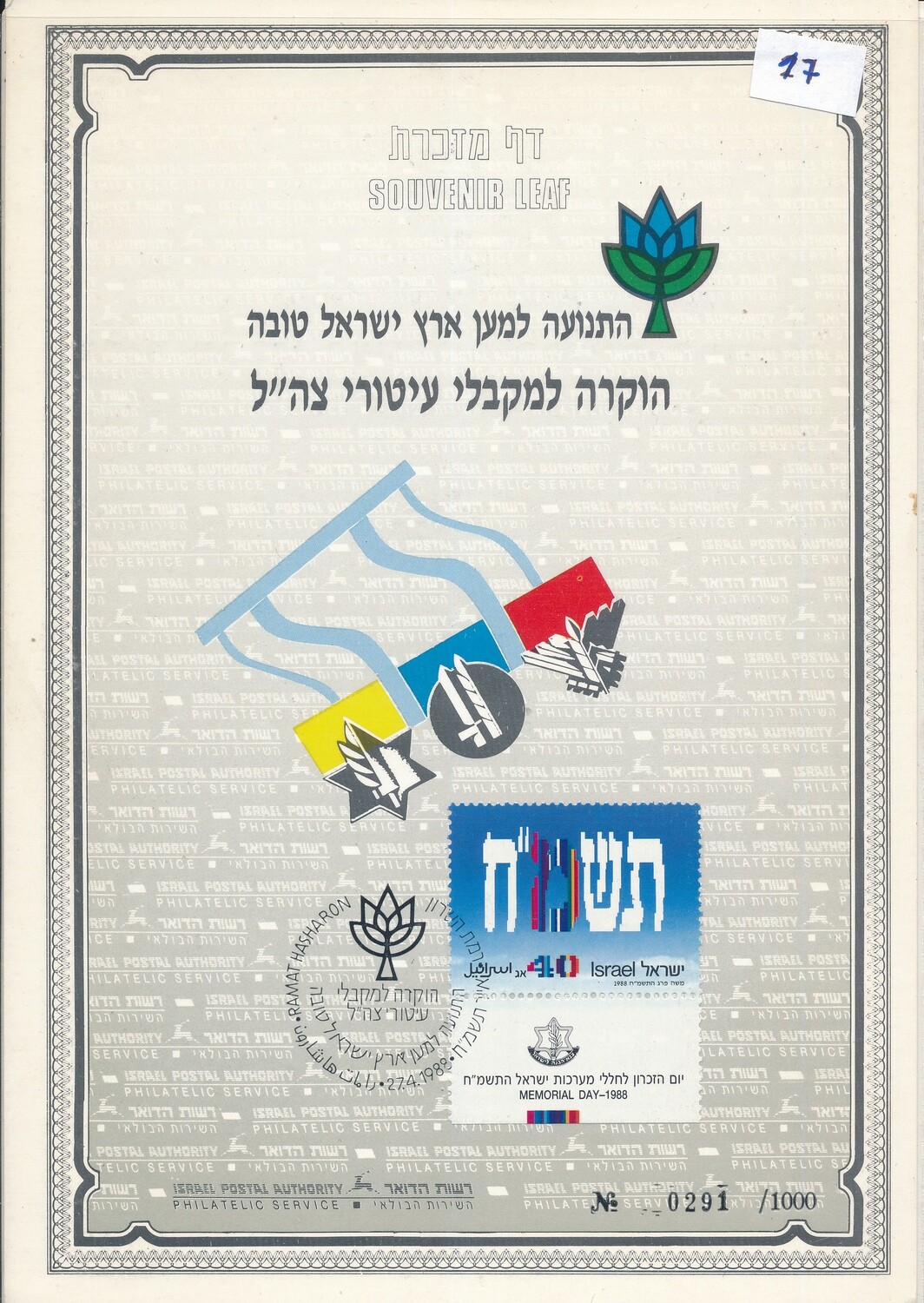ISRAEL 1988 GLORY TO ZAHAL HEROES S/LEAF # 17