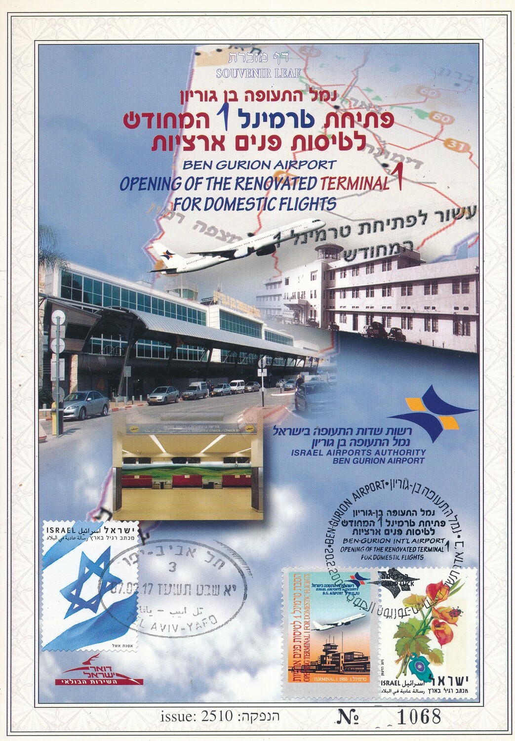 ISRAEL 2007 20th ANNIVERSARY OPENING RENEWED TERMINAL 1 S/LEAF # (534a 2017 added stamp international flights)