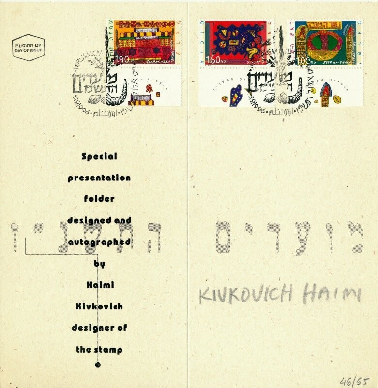 Israel 1996 NEW YEAR FESTIVALS 1st DAY FOLDER DESIGNER AUTOGRAPHED