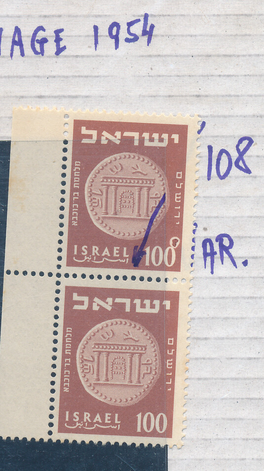 ISRAEL 1954 100 pr. STAMP ERROR - UPPER STAMP IS 108 pr. MNH