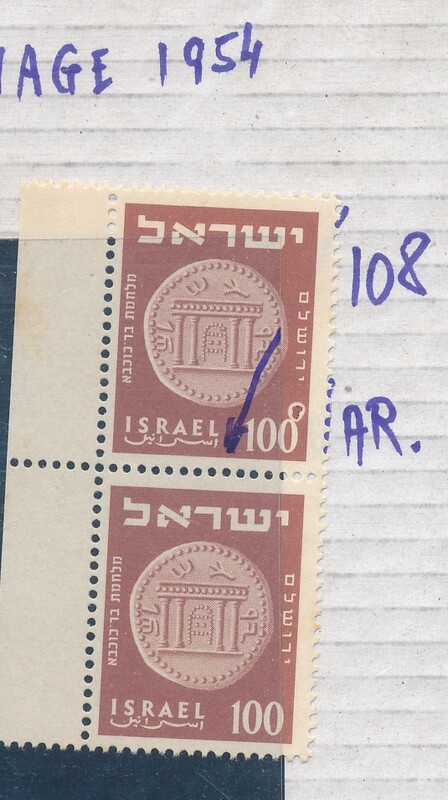 ISRAEL 1954 100 pr. STAMP ERROR - UPPER STAMP IS 108 pr. MNH