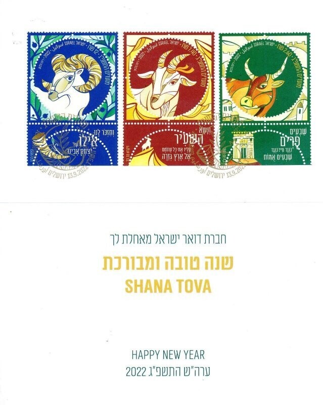 ISRAEL 2022 NEW YEAR FESTIVALS POSTAL SERVICE GREETING CARD MINT - SEE 2 SCANS