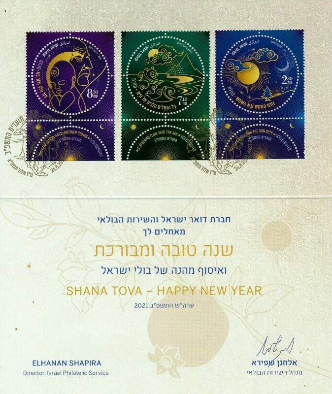 ISRAEL 2021 NEW YEAR POSTAL SERVICE GREETING CARD MINT - SEE 2 SCANS