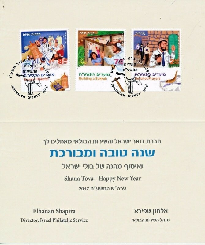 ISRAEL 2017 POSTAL SERVICE NEW YEAR GREETING CARD