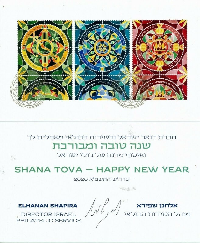 ISRAEL 2020 NEW YEAR FESTIVALS STAMPS POSTAL SERVICE CARD