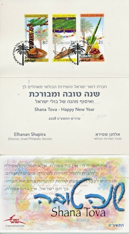 ISRAEL 2018 POSTAL SERVICE NEW YEAR GREETING CARD