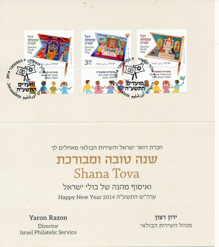 ISRAEL 2014 NEW YEAR GREETING CARD FROM THE ISRAEL POSTAL SERVICE