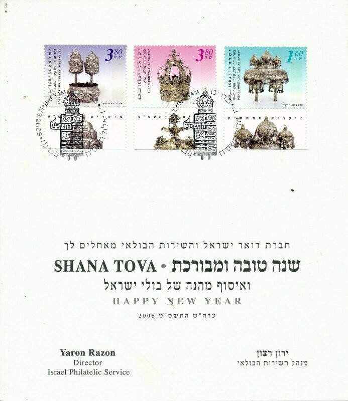 ISRAEL 2008 NEW YEAR GREETING CARD FROM THE ISRAEL POSTAL SERVICE