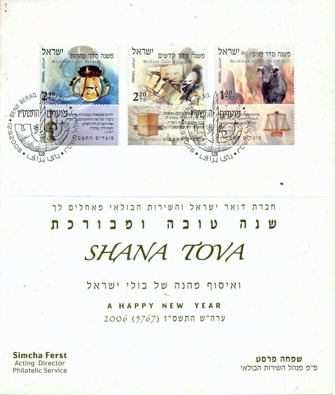 ISRAEL 2006 NEW YEAR GREETING CARD FROM THE ISRAEL POSTAL SERVICE