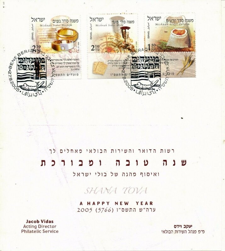 ISRAEL 2005 NEW YEAR GREETING CARD FROM THE ISRAEL POSTAL SERVICE