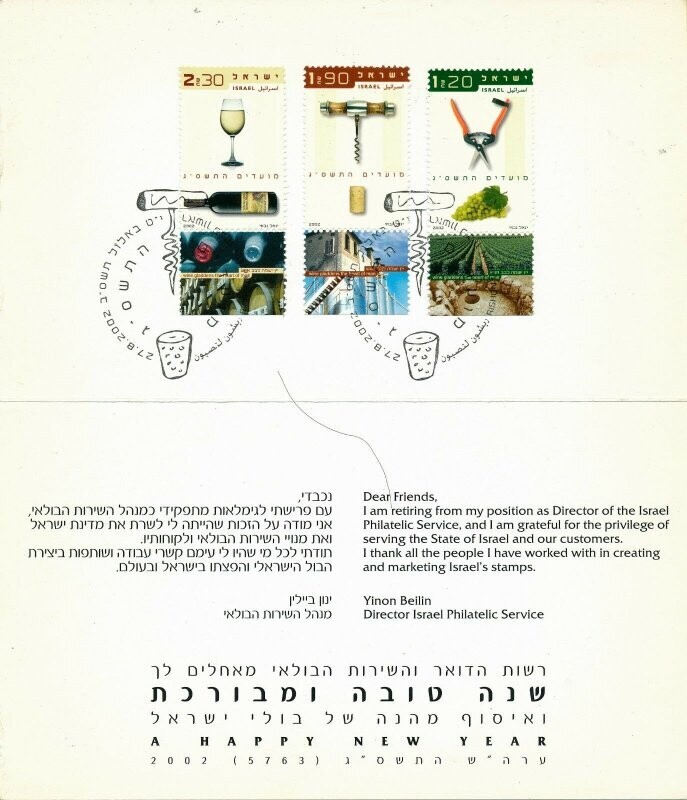 ISRAEL 2002 POSTAL SERVICE NEW YEAR CARD WITH STAMPS