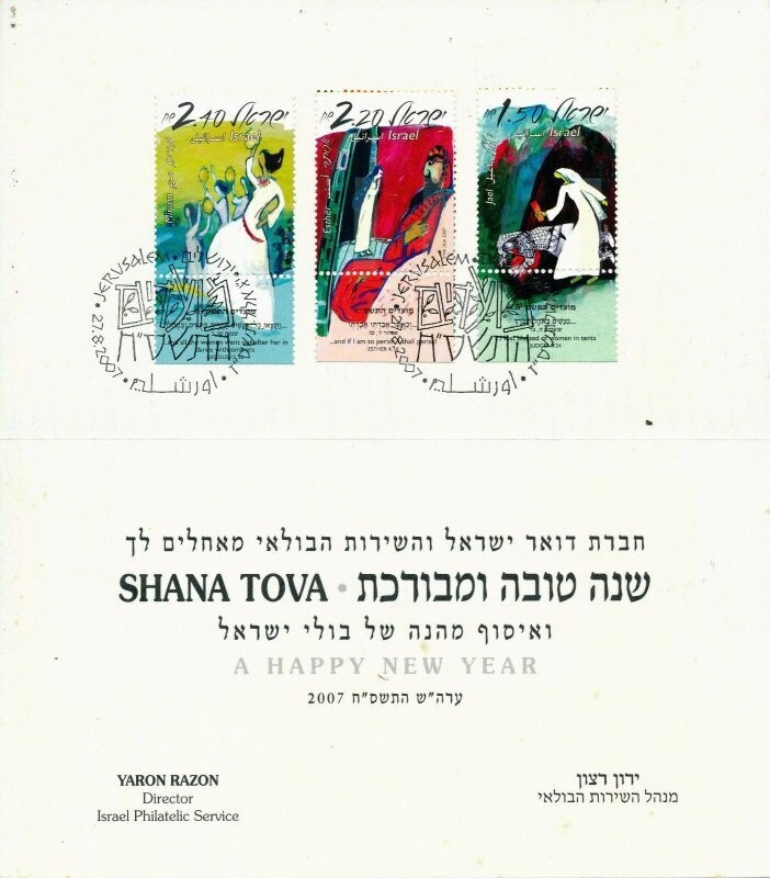 ISRAEL 2007 NEW YEAR GREETING CARD FROM THE ISRAEL POSTAL SERVICE