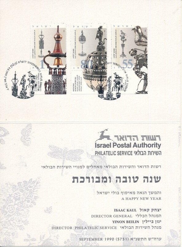 ISRAEL 1990 POSTAL SERVICE NEW YEAR CARD WITH STAMPS