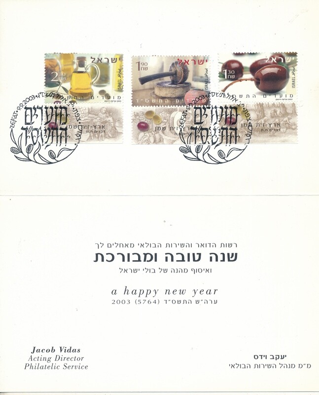 ISRAEL 2003 POSTAL SERVICE NEW YEAR CARD WITH STAMPS