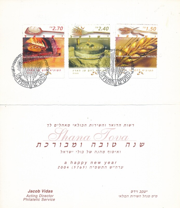 ISRAEL 2004 POSTAL SERVICE NEW YEAR CARD WITH STAMPS