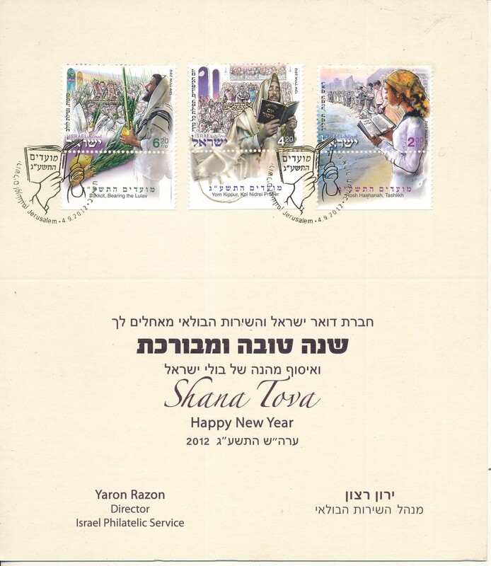 ISRAEL 2012 POSTAL SERVICE NEW YEAR CARD WITH STAMPS
