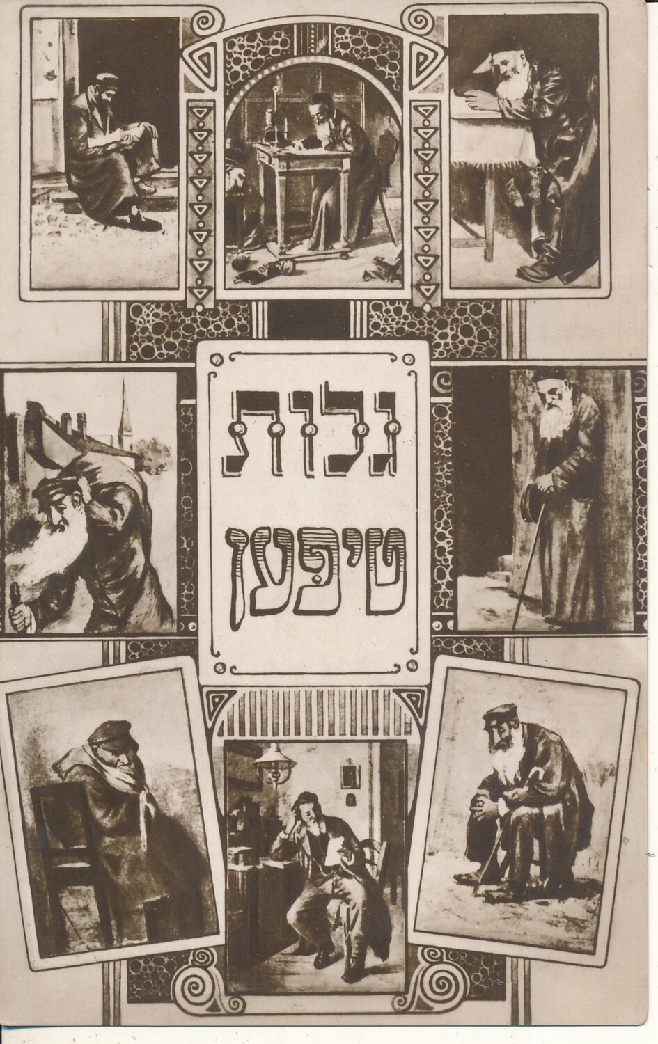 JUDAICA EARLY 1900&#39;s YIDDISH NEW YEAR CARD POST CARD # 2 UN-USED