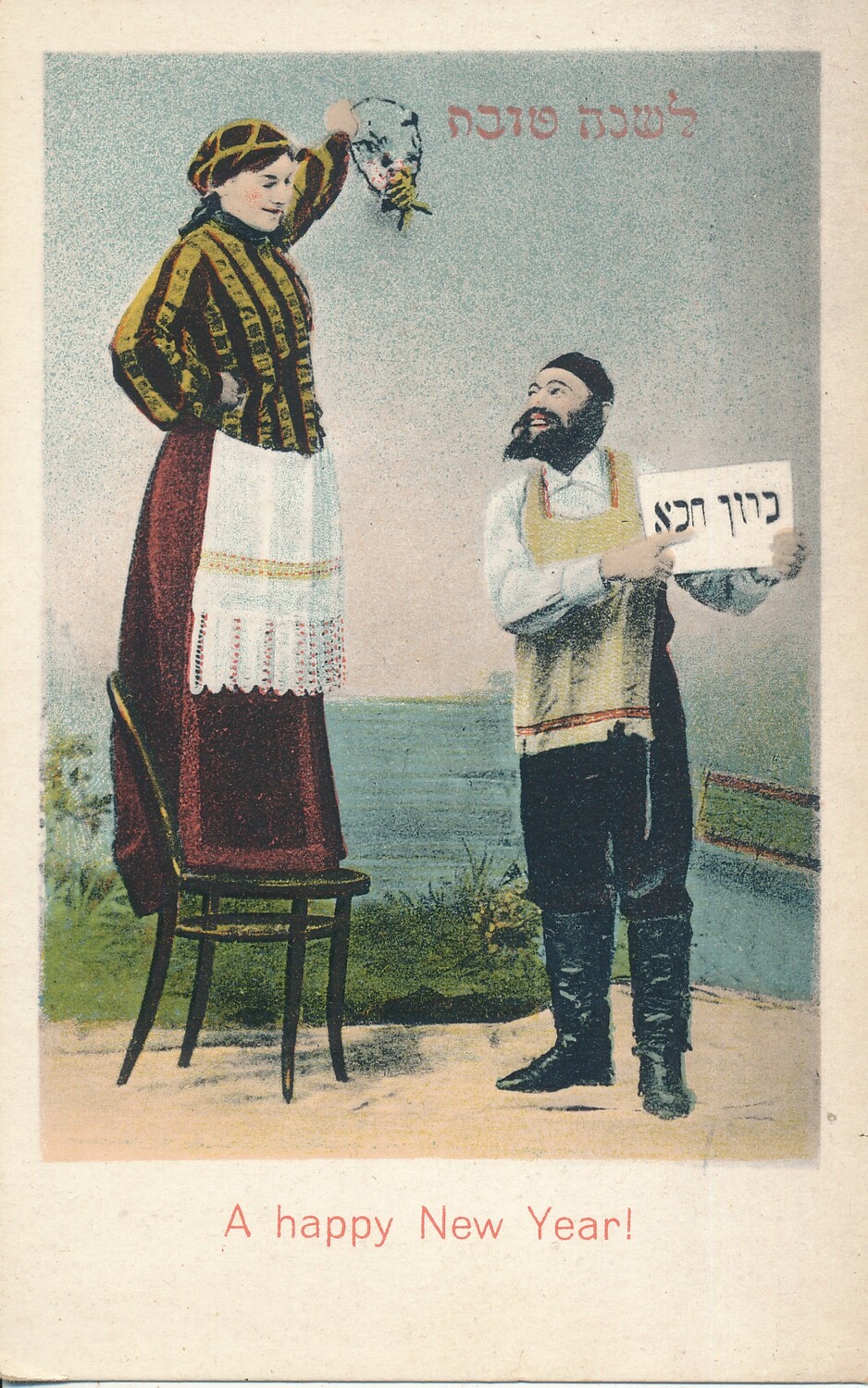 JUDAICA EARLY 1900&#39;s YIDDISH NEW YEAR CARD POST CARD # 6 UN-USED