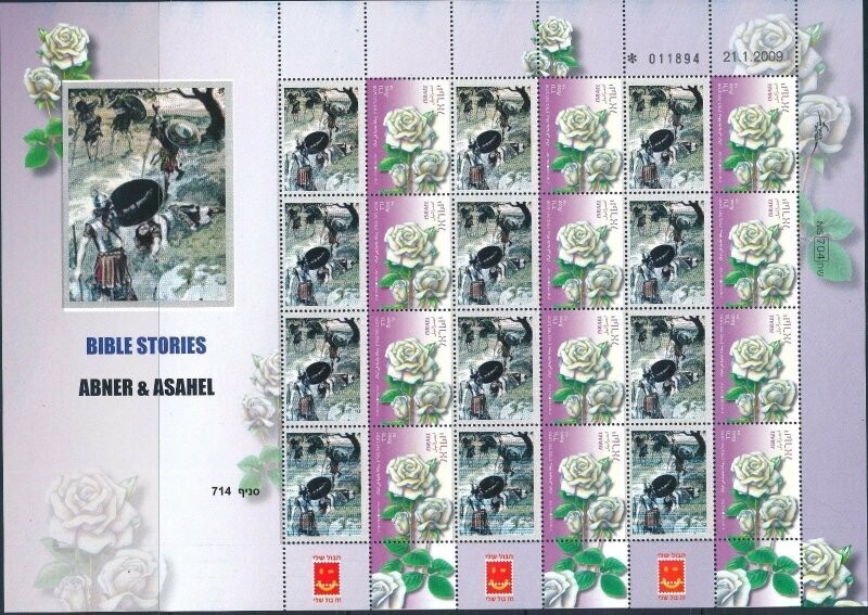 ISRAEL BIBLE STORIES ABNER &amp; ASAHEL SHEET MNH