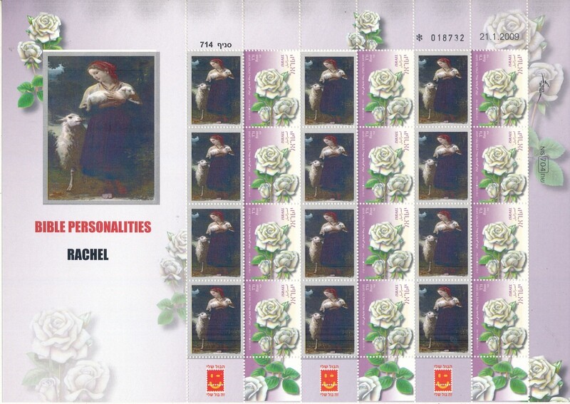 ISRAEL BIBLE PERSONALITIES RACHEL SHEET MNH