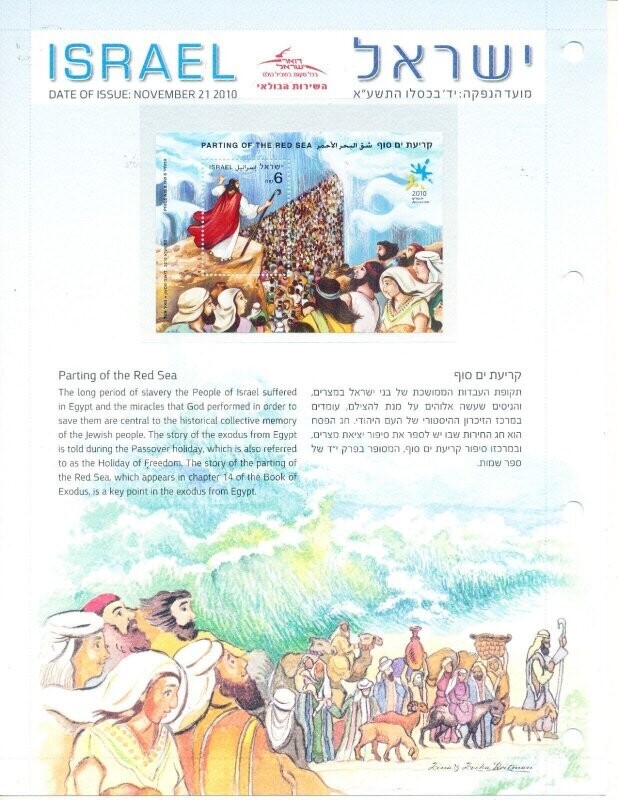 ISRAEL 2010 PARTING OF THE RED SEA POSTAL SERVICE LEAF W/MNH S/SHEET