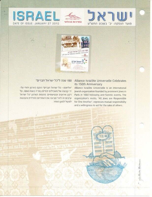 ISRAEL 2010 ALLIANCE 150th ANNIVERSARY POSTAL SERVICE LEAF W/MNH STAMP