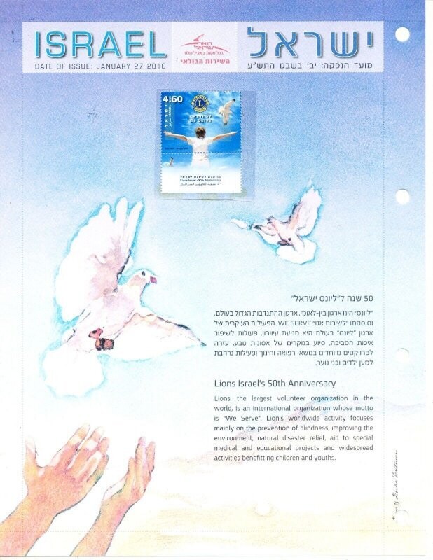 ISRAEL 2010 LIONS CLUB 50th ANNIVERSARY POSTAL SERVICE LEAF W/MNH STAMP