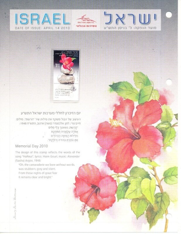 ISRAEL 2010 MEMORIAL DAY POSTAL SERVICE LEAF W/MNH STAMP