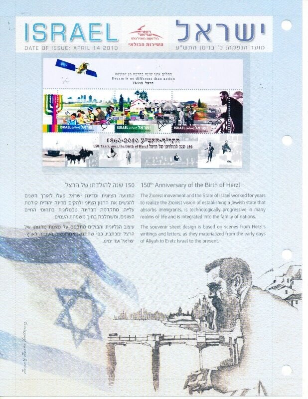 ISRAEL 2010 HERZL 150th BIRTHDAY POSTAL SERVICE LEAF W/MNH S/SHEET