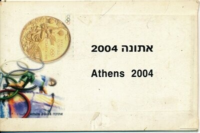 ISRAEL 2004 SPORTS ATHENES OLYMPIC GAMES WIND SURFING STAMPS BOOKLET - SEE 2 SCANS
