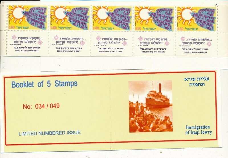 ISRAEL 1970 IRAQI JEWRY IMMIGRATION EZRA &amp; NECHEMYA BOOKLET WITH TAB ROW MNH