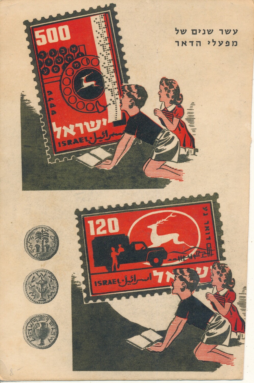 ISRAEL 1959 10 YEARS OF POSTAL SERVICE MAXIMUM CARD - SEE 2 SCANS