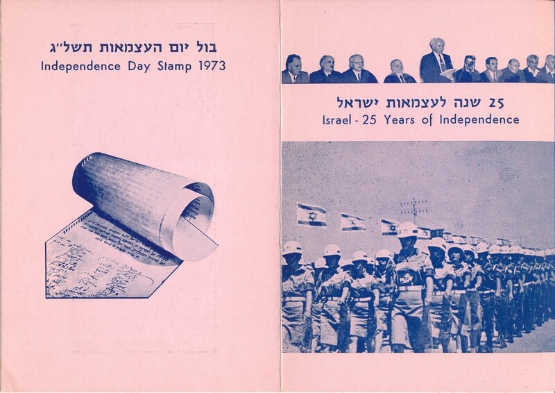 ISRAEL 1973 INDEPENDENCE DAY FOLDER - SEE 2 SCANS