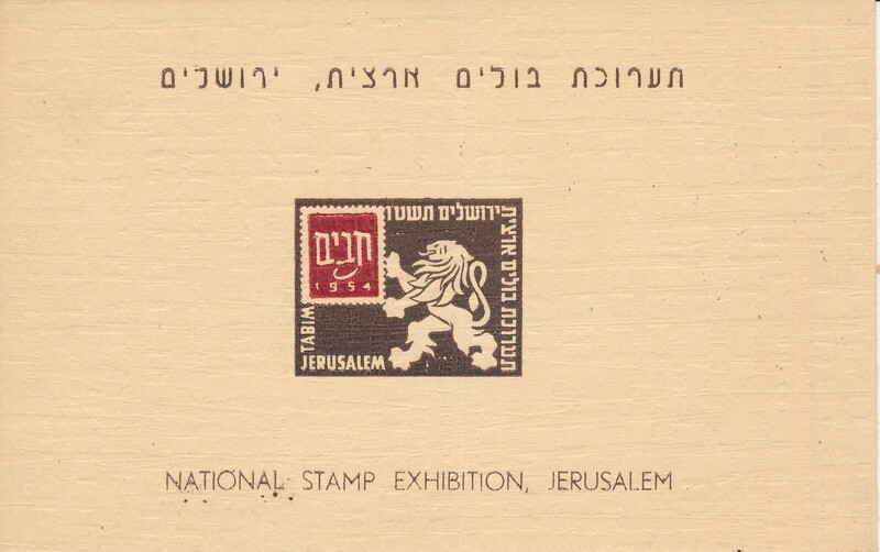 ISRAEL 1954 TABIM NATIONAL STAMP EXHIBITION FOLDER - SEE 2 SCANS