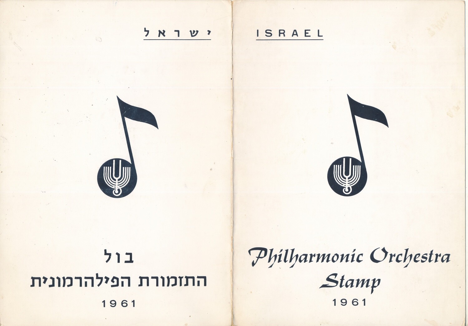 ISRAEL 1961 PHILHARMONIC ORCHESTRA STAMP FOLDER - SEE 2 SCANS