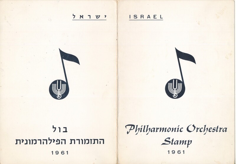 ISRAEL 1961 PHILHARMONIC ORCHESTRA STAMP FOLDER - SEE 2 SCANS