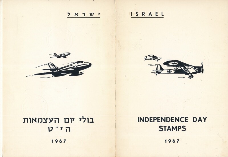 ISRAEL 1967 INDEPENDENCE DAY FOLDER - SEE 2 SCANS