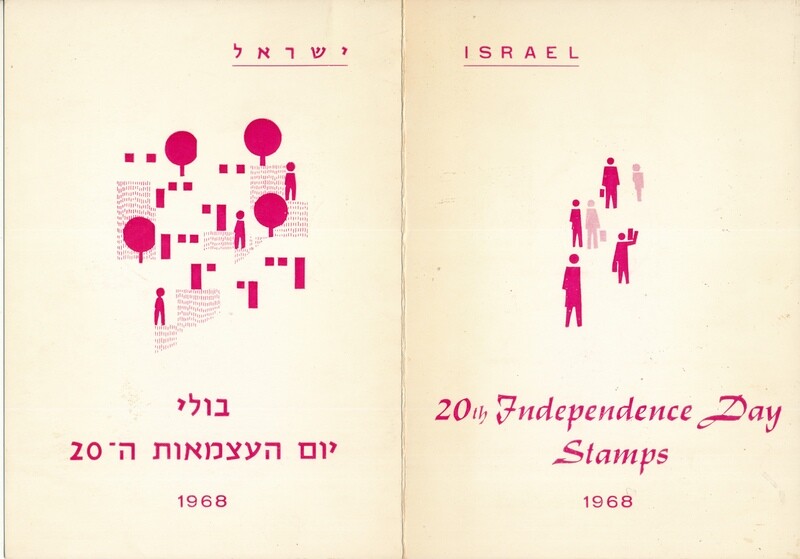 ISRAEL 1968 INDEPENDECE DAY FOLDER - SEE 2 SCANS