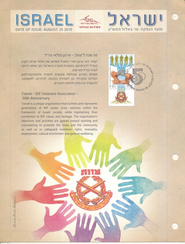 ISRAEL 2010 50 YEARS IDF VETERANS ASSOCIATION POSTAL SERVICE LEAF W/MNH STAMP