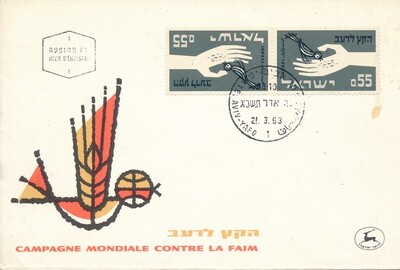 ISRAEL 1963 END TO HUNGER TETE BECH FDC - HARD TO FIND