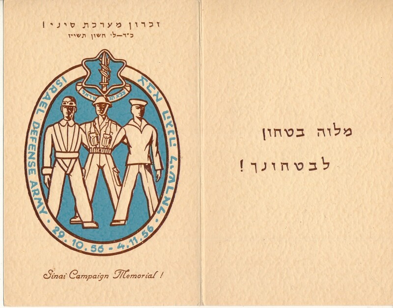 ISRAEL 1957 SINAI CAMPAIGN MEMORIAL FOLDER - SEE 2 SCANS